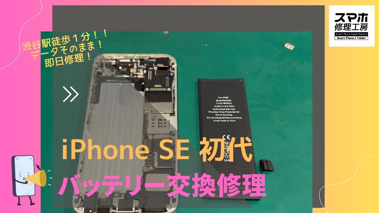 iPhone SE 初代（アイフォン　SE）のバッテリー交換なら、データそのまま　即日修理の「スマホ修理工房渋谷店」へ！